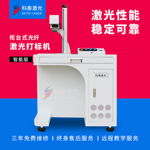 科泰20w30w50w不銹鋼金屬塑料激光打碼機激光打標(biāo)機